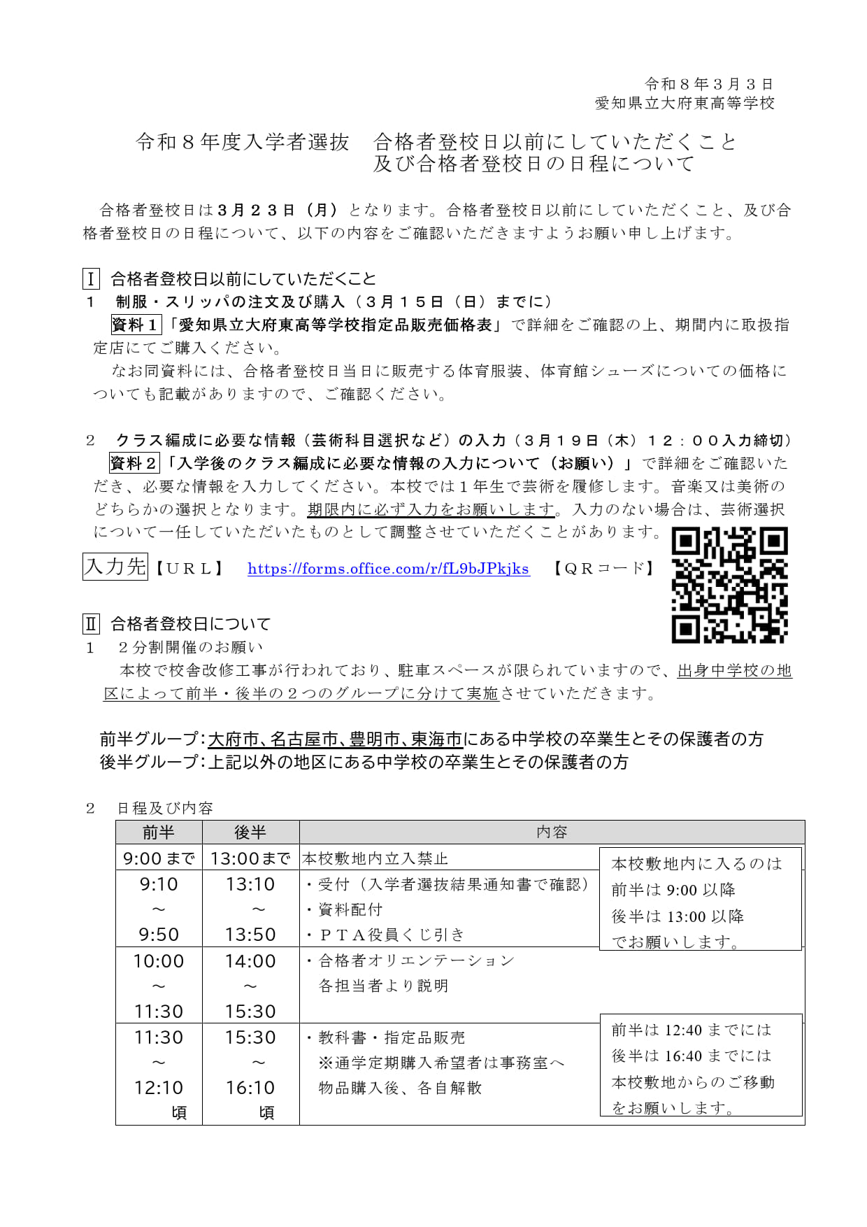 合格者登校日以前にしていただくこと 及び 合格者登校日の日程について