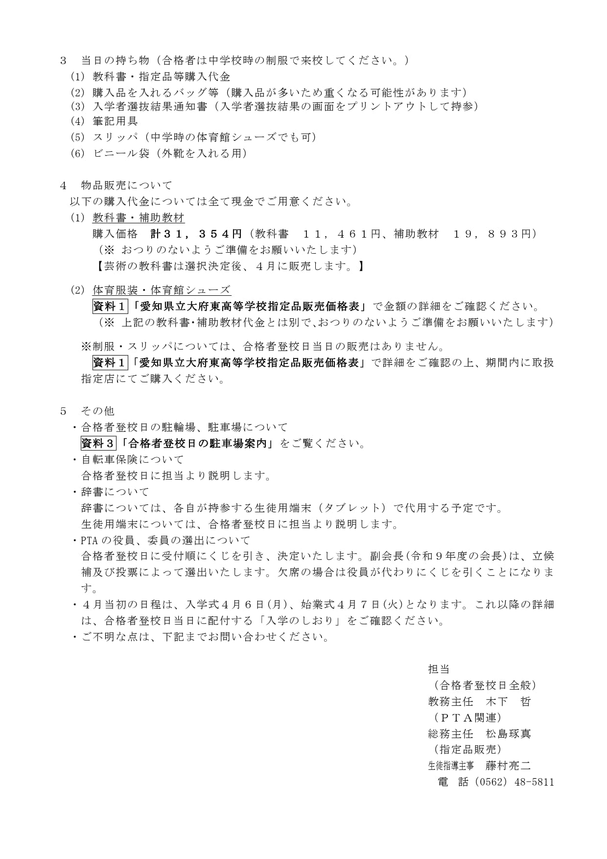 合格者登校日以前にしていただくこと 及び 合格者登校日の日程について